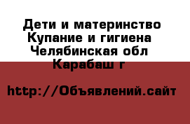 Дети и материнство Купание и гигиена. Челябинская обл.,Карабаш г.